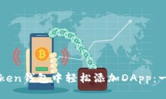 如何在imToken錢(qián)包中輕松添加DApp：一步一步指南