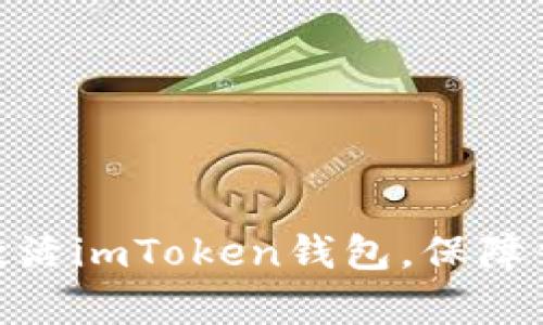  全面解析：如何激活imToken錢包，保障你的數(shù)字資產(chǎn)安全