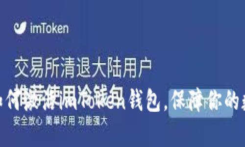  全面解析：如何激活imToken錢包，保障你的數(shù)字資產(chǎn)安全