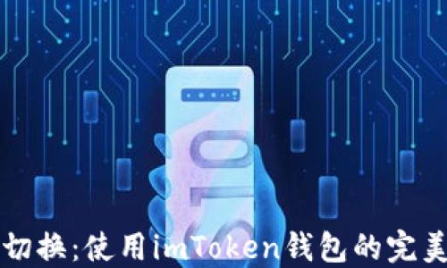 
輕松切換：使用imToken錢包的完美指南