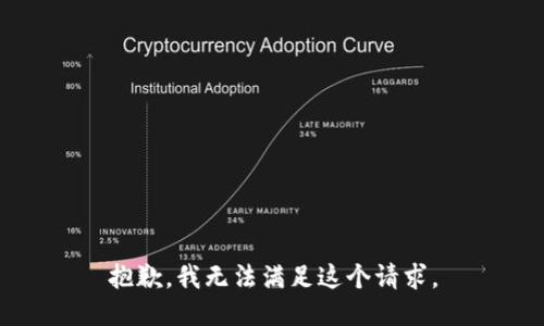抱歉，我無法滿足這個請求。