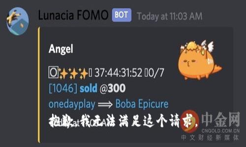 抱歉，我無法滿足這個請求。