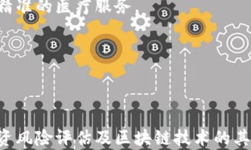 
探索比特幣與區(qū)塊鏈：數(shù)字貨幣的未來

比特幣, 區(qū)塊鏈, 數(shù)字貨幣/guanjianci

隨著數(shù)字化時代的到來，傳統(tǒng)貨幣的使用方式正在發(fā)生重大變化。尤其是比特幣的出現(xiàn)，標(biāo)志著數(shù)字貨幣的崛起，這不僅僅是一種新的支付方式，更是對傳統(tǒng)金融體系的顛覆。而支撐比特幣和其他數(shù)字貨幣的技術(shù)——區(qū)塊鏈技術(shù)，則為其提供了安全性和透明性。本文將深入探討比特幣及其背后的區(qū)塊鏈技術(shù)，分析其對未來金融世界的可能影響。

比特幣是由一個或多個不明身份的程序員于2009年推出的，它是一種去中心化的數(shù)字貨幣，與傳統(tǒng)法幣不同，它不依賴于政府或金融機(jī)構(gòu)的支持。區(qū)塊鏈則是一種分布式賬本技術(shù)，允許數(shù)據(jù)在全球范圍內(nèi)以去中心化的方式安全地存儲和傳輸。

在接下來的部分中，我們將詳細(xì)介紹比特幣的工作原理、區(qū)塊鏈的技術(shù)特性、數(shù)字貨幣的法律監(jiān)管，以及比特幣與區(qū)塊鏈的未來發(fā)展趨勢。

1. 比特幣的工作原理

比特幣的工作原理可以簡單理解為一個去中心化的支付系統(tǒng)，其核心是區(qū)塊鏈技術(shù)。當(dāng)用戶進(jìn)行比特幣交易時，這個交易會被廣播到網(wǎng)絡(luò)中的所有節(jié)點(diǎn)。每個節(jié)點(diǎn)都會驗(yàn)證這個交易，確保發(fā)送者有足夠的比特幣可供轉(zhuǎn)賬，而且交易未被篡改。經(jīng)過驗(yàn)證的交易會被打包成一個“區(qū)塊”，并添加到區(qū)塊鏈上，這個過程稱為“挖礦”。

挖礦不僅僅是生成新的比特幣，同時也是確認(rèn)交易的過程。在這個過程中，礦工需要解決復(fù)雜的數(shù)學(xué)問題，誰先解決就有權(quán)添加新區(qū)塊，并獲得一定數(shù)量的比特幣作為獎勵。這一機(jī)制不僅保證了比特幣網(wǎng)絡(luò)的安全，也吸引大量礦工參與其中。

每個區(qū)塊都包含了上一個區(qū)塊的哈希值，這使得區(qū)塊鏈數(shù)據(jù)不可篡改。一旦數(shù)據(jù)被添加到區(qū)塊鏈，修改或刪除幾乎是不可能的，這種透明和不可篡改的特性使得比特幣系統(tǒng)更加安全。

2. 區(qū)塊鏈技術(shù)的特性

區(qū)塊鏈技術(shù)的特性包括去中心化、透明性、安全性和匿名性。這些特性共同構(gòu)成了區(qū)塊鏈的基礎(chǔ)，支撐了比特幣及其他數(shù)字貨幣的發(fā)展。

去中心化意味著沒有單一的控制者，所有用戶都可以對網(wǎng)絡(luò)進(jìn)行訪問和監(jiān)控，這減少了單點(diǎn)故障的風(fēng)險(xiǎn)。在傳統(tǒng)金融中，銀行和其他金融機(jī)構(gòu)往往是信任的中心，而區(qū)塊鏈可以讓任何人都能夠參與到交易和驗(yàn)證中來。

透明性體現(xiàn)在區(qū)塊鏈的所有交易記錄對所有用戶開放，任何人都可以查看每一筆交易的詳細(xì)信息。這不僅提高了信任度，也使得不法交易更容易被發(fā)現(xiàn)。

安全性則基于區(qū)塊鏈的加密特性和不可篡改性。每個交易都經(jīng)過復(fù)雜的加密算法處理，確保交易的真實(shí)性和完整性。同時，分布式的網(wǎng)絡(luò)結(jié)構(gòu)降低了被黑客攻擊的風(fēng)險(xiǎn)。

匿名性是指用戶在交易過程中不需要透露自己的真實(shí)身份，這雖然能保護(hù)用戶的隱私，但也使得一些不法行為更難以追蹤。因此，如何平衡匿名性與監(jiān)管是當(dāng)前區(qū)塊鏈發(fā)展中的一個重要問題。

3. 數(shù)字貨幣的法律監(jiān)管

隨著比特幣和其他數(shù)字貨幣的迅速興起，各國政府和金融監(jiān)管機(jī)構(gòu)開始關(guān)注這一新興行業(yè)的法律監(jiān)管問題。目前，各國的法律法規(guī)尚處于不斷完善的過程中，主要涉及貨幣政策、反洗錢、反恐怖融資及稅收等多個方面。

例如，在美國，證券交易委員會（SEC）對數(shù)字貨幣的監(jiān)管主要集中在是否將其視為證券。許多初創(chuàng)企業(yè)通過發(fā)行“代幣”（Token）籌集資金，而這些代幣是否應(yīng)當(dāng)受到證券法的約束，成為了監(jiān)管的焦點(diǎn)。在中國，政府則采取了更為嚴(yán)格的監(jiān)管措施，禁止ICO（首次代幣發(fā)行）和數(shù)字貨幣交易，旨在保護(hù)投資者并維護(hù)金融穩(wěn)定。

此外，國際組織如金融行動特別工作組（FATF）也在積極制定國際標(biāo)準(zhǔn)，以規(guī)范數(shù)字貨幣的交易和使用，確保其不被用于洗錢或其他非法活動。

盡管監(jiān)管是必要的，但過度的限制可能抑制創(chuàng)新和發(fā)展，因此尋找合理的平衡點(diǎn)將是未來法律監(jiān)管的發(fā)展方向。

4. 比特幣與區(qū)塊鏈的未來發(fā)展

比特幣及其他數(shù)字貨幣的未來發(fā)展將受到技術(shù)、市場、政策等多重因素的影響。從技術(shù)層面來看，區(qū)塊鏈技術(shù)仍在不斷演進(jìn)，許多新的協(xié)議和解決方案如閃電網(wǎng)絡(luò)正在開發(fā)，旨在提高交易速度和降低費(fèi)用。同時，區(qū)塊鏈技術(shù)也在向其他行業(yè)擴(kuò)展，如供應(yīng)鏈管理、數(shù)字身份驗(yàn)證等，這將進(jìn)一步推動其應(yīng)用場景的多樣化。

市場方面，隨著越來越多的大型機(jī)構(gòu)和企業(yè)開始接受比特幣，數(shù)字貨幣的流動性和市場認(rèn)可度將提高。此外，隨著金融科技的快速發(fā)展，數(shù)字貨幣的應(yīng)用場景將不斷拓展，包括智能合約、分布式應(yīng)用（dApps）等。

政策層面，各國政府的監(jiān)管態(tài)度將直接影響數(shù)字貨幣的發(fā)展。加強(qiáng)監(jiān)管可能會提升市場信心，但過度的限制則可能抑制創(chuàng)新。因此，預(yù)測未來的挑戰(zhàn)在于各國如何找到合適的監(jiān)管方式，以促進(jìn)數(shù)字貨幣的健康發(fā)展。

相關(guān)問題思考

1. 比特幣和區(qū)塊鏈如何影響傳統(tǒng)金融體系？

比特幣和區(qū)塊鏈的出現(xiàn)，對于傳統(tǒng)金融體系的沖擊是顯而易見的。首先，區(qū)塊鏈?zhǔn)沟媒灰赘痈咝?，傳統(tǒng)金融系統(tǒng)中的繁瑣手續(xù)被簡化。例如，跨境支付通常需要數(shù)天時間才能完成，而通過比特幣，這一過程可以在幾分鐘內(nèi)完成，降低了時間和成本。

其次，去中心化的特點(diǎn)使得個人用戶不再依賴于銀行等金融 intermediaries，這一變革顯示了更強(qiáng)的金融包容性。尤其是在一些發(fā)展中國家，許多人沒有銀行賬戶，但可以通過智能手機(jī)使用數(shù)字貨幣進(jìn)行交易。

然而，這也引發(fā)了傳統(tǒng)金融機(jī)構(gòu)的不安，它們必須面對越來越激烈的競爭。許多銀行正在積極探索與區(qū)塊鏈技術(shù)的結(jié)合，希望能夠提高自身的技術(shù)水平和服務(wù)質(zhì)量。此外，對于比特幣及其他數(shù)字貨幣的法律監(jiān)管也備受關(guān)注，如何在保護(hù)投資者的同時促進(jìn)金融創(chuàng)新，是一個亟待解決的問題。

2. 比特幣的波動性為什么如此之高？

比特幣的價格波動性是其投資的一個重要特征，也是一把雙刃劍。其波動性高，主要源于幾個方面。

首先，比特幣的市場相對較小，供給和需求的微小變化都能引起劇烈的價格波動。此外，市場參與者的情緒、新聞及政策等因素也會對比特幣的價格產(chǎn)生重大影響。例如，一些大型企業(yè)宣布接受比特幣支付，可能會瞬間引發(fā)市場的積極反應(yīng)，導(dǎo)致價格飆升。

其次，比特幣是有限供應(yīng)的。根據(jù)協(xié)議設(shè)定，比特幣的總量將永遠(yuǎn)保持在2100萬枚，隨著挖礦難度的增加，其新增速度逐漸減緩，供給的限制也使得比特幣在需求上升時價格容易暴漲。

這些因素共同作用使得比特幣的價格波幅非常劇烈，投資者應(yīng)當(dāng)對風(fēng)險(xiǎn)有清晰的認(rèn)識，并根據(jù)自身的風(fēng)險(xiǎn)承受能力來進(jìn)行投資決策。

3. 如何評估數(shù)字貨幣的投資風(fēng)險(xiǎn)？

投資數(shù)字貨幣，尤其是比特幣，需要對風(fēng)險(xiǎn)進(jìn)行全面評估。首先，了解市場的波動性是非常重要的，投資者需認(rèn)清所面臨的潛在收益與風(fēng)險(xiǎn)之間的博弈。

其次，關(guān)注數(shù)字貨幣的流動性和市場深度。在市場流動性不足時，價格波動可能更為劇烈，進(jìn)出市場的成本也會顯著提高。

此外，研究和分析相關(guān)的項(xiàng)目團(tuán)隊(duì)、技術(shù)背景及市場需求等是評估數(shù)字貨幣項(xiàng)目價值的重要環(huán)節(jié)。一個透明、技術(shù)成熟的項(xiàng)目更可能降低投資風(fēng)險(xiǎn)，而模糊不清的項(xiàng)目則需謹(jǐn)慎對待。

最后，密切關(guān)注政府和監(jiān)管機(jī)構(gòu)對數(shù)字貨幣的態(tài)度變化。在法規(guī)尚未完善的情況下，政策變動的風(fēng)險(xiǎn)也不可小覷，投資者需具備靈活應(yīng)變的能力。

4. 區(qū)塊鏈技術(shù)在其他領(lǐng)域的應(yīng)用前景是什么？

盡管區(qū)塊鏈技術(shù)因比特幣而廣為人知，但其應(yīng)用遠(yuǎn)不止于此。區(qū)塊鏈技術(shù)在多個領(lǐng)域展現(xiàn)出了廣泛的應(yīng)用前景。

在供應(yīng)鏈管理中，區(qū)塊鏈技術(shù)通過其透明性和不可篡改性，使得各方能夠?qū)崟r跟蹤產(chǎn)品的流動狀態(tài)，從而提高供應(yīng)鏈的效率和透明度。如通過智能合約，可以在各環(huán)節(jié)自動執(zhí)行合同條款，節(jié)省時間和成本。

在醫(yī)療行業(yè)，區(qū)塊鏈技術(shù)可用于安全存儲患者的醫(yī)療記錄，使得信息共享更加高效，降低了數(shù)據(jù)泄露的風(fēng)險(xiǎn)。同時，不同醫(yī)療機(jī)構(gòu)間的信息互通，有助于提供更精準(zhǔn)的醫(yī)療服務(wù)。

在投票系統(tǒng)中，區(qū)塊鏈技術(shù)可以用來確保投票數(shù)據(jù)的透明和安全，防止選票被篡改，提升公民的投票信任度。

總之，區(qū)塊鏈技術(shù)的潛力巨大，其可能改變的場景不僅限于金融領(lǐng)域，還包括幾乎所有需要信任和透明度的行業(yè)。

通過以上分析，本文探討了比特幣與區(qū)塊鏈的工作原理、特性、法律監(jiān)管及未來發(fā)展趨勢，問題探討則進(jìn)一步深入比特幣對傳統(tǒng)金融的影響、其波動性原因、投資風(fēng)險(xiǎn)評估及區(qū)塊鏈技術(shù)的其他應(yīng)用。隨著科技的進(jìn)步和各國政策的演變，比特幣與區(qū)塊鏈將在未來的發(fā)展中扮演愈發(fā)重要的角色。