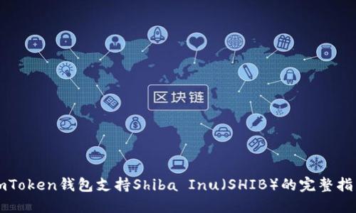 imToken錢(qián)包支持Shiba Inu（SHIB）的完整指南