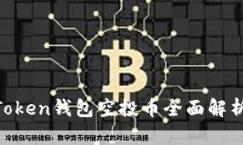 2019年ImToken錢包空投幣全面解析：機遇與挑戰(zhàn)