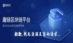 抱歉，我無(wú)法滿足您的請(qǐng)求。