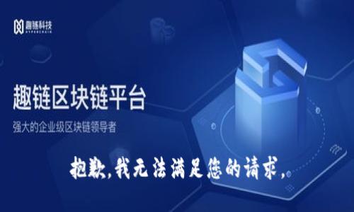 抱歉，我無(wú)法滿足您的請(qǐng)求。