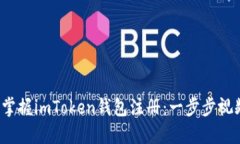  快速掌握imToken錢包注冊：一步步視頻教程