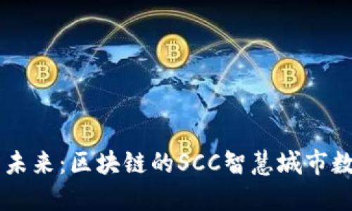重塑未來：區(qū)塊鏈的SCC智慧城市數(shù)字幣