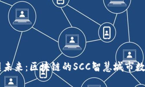 重塑未來：區(qū)塊鏈的SCC智慧城市數(shù)字幣