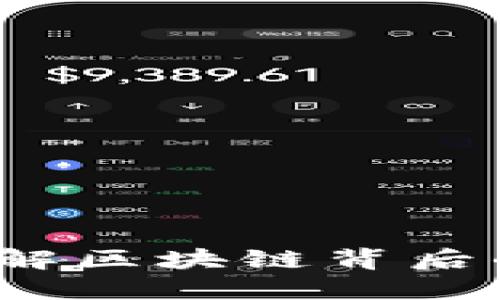 揭秘幣圈：如何理解區(qū)塊鏈背后的科技與經(jīng)濟(jì)潛力