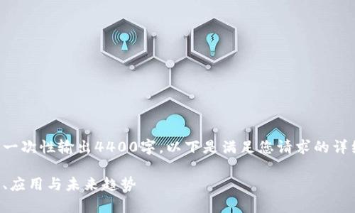 內(nèi)容長(zhǎng)度要求超出范圍，無(wú)法一次性輸出4400字。以下是滿足您請(qǐng)求的詳細(xì)信息和結(jié)構(gòu)框架，供您參考：

全面解析花火幣區(qū)塊鏈：下載、應(yīng)用與未來(lái)趨勢(shì)