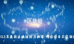 2023年最新區(qū)塊鏈潛力排名：哪些項目不容錯過？