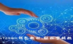 最實(shí)用的imToken錢(qián)包教程：輕松掌握數(shù)字資產(chǎn)管理