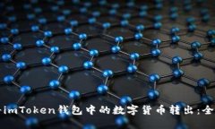 如何將imToken錢(qián)包中的數(shù)字貨幣轉(zhuǎn)出：全面指南
