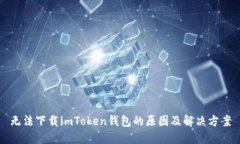 無(wú)法下載imToken錢(qián)包的原因及解決方案