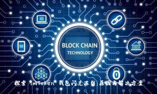 探索 imToken 錢包閃兌凍結(jié)：原因與解決方案