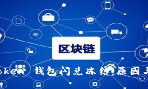 探索 imToken 錢包閃兌凍結(jié)：原因與解決方案