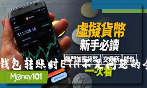 解決IM錢包轉(zhuǎn)賬時ETH不足問題的全面指南