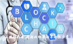 區(qū)塊鏈技術(shù)：超越比特幣的革命性力量