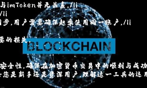 如何安全管理您的imToken錢包：收幣地址詳解與實用指南

imToken, 加密錢包, 收幣地址/guanjianci

第一部分：了解imToken錢包
imToken是一款備受歡迎的數(shù)字資產(chǎn)錢包，廣泛用于存儲各種加密貨幣，如以太坊及其ERC20代幣。與其他錢包相比，imToken用戶界面友好，支持多種語言，并為用戶提供了便捷的管理工具，使得新手和資深用戶都能快速上手。
在使用imToken錢包時，理解收幣地址是非常重要的一環(huán)。這是您用于接收數(shù)字資產(chǎn)的唯一地址。每個用戶在創(chuàng)建錢包時都會自動生成一個或多個收幣地址，確保交易的安全與高效。

第二部分：如何找到您的imToken收幣地址
要找到imToken的收幣地址，您只需按照以下步驟操作：
ol
li打開imToken應(yīng)用并登錄您的賬戶。/li
li在主界面，選擇您希望接收幣種的資產(chǎn)（如以太坊、比特幣等）。/li
li點擊對應(yīng)資產(chǎn)后，找到“收款”或“接收”選項，點擊該按鈕。/li
li此時，屏幕上會展示出您的收幣地址，同時也提供了二維碼以便更方便的進行錢包間的轉(zhuǎn)賬。/li
/ol
記得在分享您的收幣地址時，確保地址的完整性，避免任何錯誤導(dǎo)致資產(chǎn)的損失。

第三部分：如何確保收幣地址的安全性
安全性始終是管理加密資產(chǎn)的首要考慮因素。以下是確保您imToken收幣地址安全的一些建議：
ul
li啟用雙重身份驗證：使用imToken的雙重身份驗證功能，包括設(shè)置強密碼和啟用生物識別驗證（如指紋或面部識別）。/li
li定期備份您的助記詞：確保將助記詞妥善保存，避免存儲在易被訪問的地方。在恢復(fù)錢包時，助記詞是唯一可以恢復(fù)資產(chǎn)的途徑。/li
li提高警惕：是否有任何可疑的信息或請求，尤其是通過社交媒體或郵件接收到的錢包登錄鏈接。直接在imToken的官方網(wǎng)站或應(yīng)用內(nèi)登錄。/li
/ul

第四部分：常見問題解答

問題1：imToken錢包中可以接收哪些數(shù)字資產(chǎn)？
imToken錢包支持多種主流加密貨幣，包括但不限于：以太坊（ETH）、比特幣（BTC）、火幣Token（HT）、ERC20標準代幣等。用戶可以自定義資產(chǎn)顯示，方便管理多種加密資產(chǎn)。
每種數(shù)字資產(chǎn)都有其獨特的收幣地址格式，所以在接收不同幣種之前，請確保您獲得了對應(yīng)資產(chǎn)的正確收幣地址，這樣才能順利接收轉(zhuǎn)賬。
此外，imToken也不斷更新和增加對新資產(chǎn)的支持，用戶可以在官方網(wǎng)站或應(yīng)用內(nèi)查看可用資產(chǎn)列表。

問題2：如何處理收幣地址錯誤的情況？
在加密貨幣交易中，地址錯誤是一個常見的問題。如果用戶不小心發(fā)送了資產(chǎn)至錯誤的地址，通常是不可逆轉(zhuǎn)的。在這種情況下，用戶需要聯(lián)系接收地址的擁有者，嘗試請求退款，但成功的機會很小。為了避免這種情況，可以采取以下幾個措施：
ul
li復(fù)制與粘貼：在進行轉(zhuǎn)賬時，盡量使用復(fù)制粘貼的方式，而不是手動輸入地址，以減少出錯的機會。/li
li交易前的小額測試：如果您是首次向某個地址轉(zhuǎn)賬，建議先進行小額測試，以確保資金能夠順利到達。/li
/ul
如果多個用戶共同操作同一個地址，請確保在轉(zhuǎn)賬前確認所有信息，確保無誤。

問題3：我能否使用imToken生成多個收幣地址？
是的，imToken允許用戶為同一種加密貨幣生成多個收幣地址。這在進行大額交易或更復(fù)雜的資金管理時尤其有用。通過生成新的收幣地址，您可以更好地追蹤每個地址所接收的資金流向及用途。
每個新生成的地址都是唯一的，您可以分別向其發(fā)送不同的資金目的，這在進行投資時可以很有幫助，方便記錄和管理您的資產(chǎn)。
同時需要注意的是，雖然多個地址可以增強隱私性，但也要確保對每個地址的管理清晰，以免造成數(shù)字資產(chǎn)的混淆。

問題4：imToken錢包的使用限制有哪些？
雖然imToken是功能全面的數(shù)字錢包，但用戶在使用過程中還是需注意以下限制：
ul
li交易費用：每次進行鏈上交易時，用戶都需要支付一定的交易手續(xù)費，這是由區(qū)塊鏈網(wǎng)絡(luò)收取的，與imToken并無關(guān)系。/li
li地理限制：在某些國家或地區(qū)，可能會對加密交易有法規(guī)限制，因此用戶需要了解當?shù)胤煞ㄒ?guī)。/li
li技術(shù)限制：imToken可在移動設(shè)備上使用，但目前尚不支持桌面端應(yīng)用。如果需要在多個設(shè)備間同步，用戶需要確保趙季使用同一賬戶。/li
/ul
在使用imToken時，仔細閱讀并了解這些限制，可以幫助用戶更好地管理自己的資產(chǎn)，并避免不必要的損失。

總結(jié)
通過對imToken錢包收幣地址的深入了解和安全管理的技巧，用戶可以有效提升自己的數(shù)字資產(chǎn)安全性，確保在加密貨幣交易中的順利與成功。同時，清楚應(yīng)對各種可能的問題，將會使用戶在使用過程中更加得心應(yīng)手。
希望以上的指南和解答能夠幫助您更好地使用imToken錢包，提高您的交易體驗和資產(chǎn)安全。無論您是新手還是資深用戶，理解這一工具的運用都是至關(guān)重要的一步。