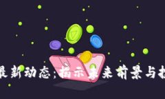 區(qū)塊鏈最新動態(tài)：揭示未來前景與投資機會