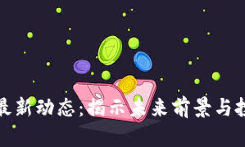 區(qū)塊鏈最新動態(tài)：揭示未來前景與投資機會