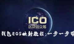 輕松掌握IM錢(qián)包EOS映射教程：一步一步帶你簡(jiǎn)單入