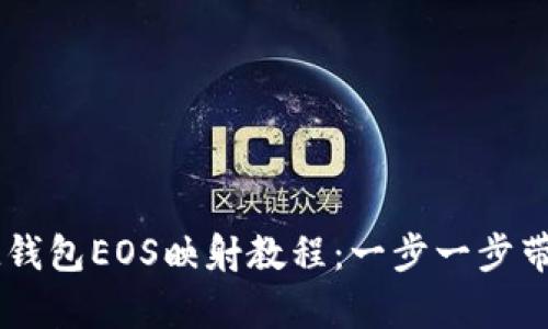 輕松掌握IM錢包EOS映射教程：一步一步帶你簡單入門