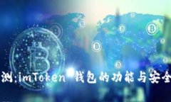 深度評(píng)測(cè)：imToken 錢(qián)包的功能與安全性解析