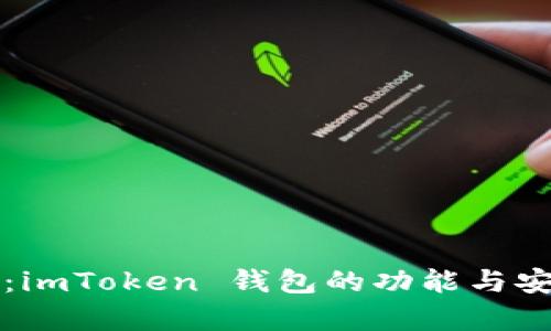 深度評測：imToken 錢包的功能與安全性解析