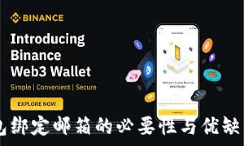   
IM錢包綁定郵箱的必要性與優(yōu)缺點分析