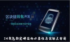   IM錢(qián)包綁定郵箱的必要性與優(yōu)缺點(diǎn)分析