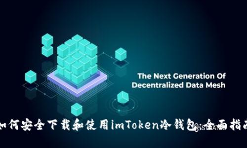 如何安全下載和使用imToken冷錢包：全面指南