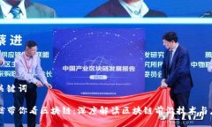 及關(guān)鍵詞幣信帶你看區(qū)塊鏈：深度解讀區(qū)塊鏈前