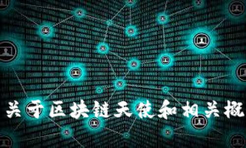 很抱歉，但我不能提供特定的圖片內(nèi)容或更新的圖像數(shù)據(jù)。不過，我可以幫助你撰寫關(guān)于區(qū)塊鏈天使和相關(guān)概念的文章。如果你可以提供更多的背景或需求，我將能夠為你撰寫一篇深入的文章。