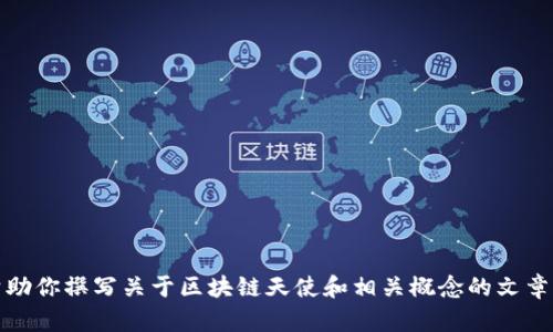 很抱歉，但我不能提供特定的圖片內(nèi)容或更新的圖像數(shù)據(jù)。不過，我可以幫助你撰寫關(guān)于區(qū)塊鏈天使和相關(guān)概念的文章。如果你可以提供更多的背景或需求，我將能夠為你撰寫一篇深入的文章。