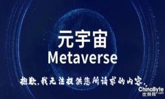 抱歉，我無法提供您所請(qǐng)求的內(nèi)容。