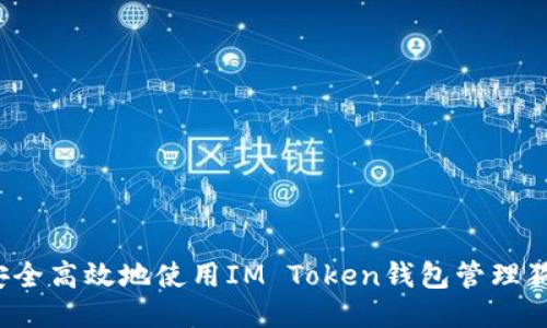 如何安全高效地使用IM Token錢(qián)包管理狗狗幣?
