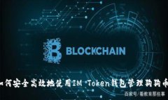 如何安全高效地使用IM Token錢包管理狗狗幣?