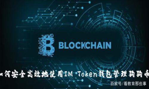 如何安全高效地使用IM Token錢(qián)包管理狗狗幣?