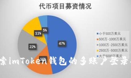  探索imToken錢包的多賬戶登錄功能