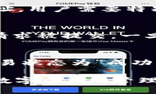 biao ti/biao ti imToken錢包如何安全高效地轉(zhuǎn)移EOS幣到火幣交易所/biao ti  
imToken, EOS, 火幣/guanjianci  

在數(shù)字貨幣日益普及的今天，越來越多的人選擇通過錢包進(jìn)行虛擬幣的管理和交易。其中，imToken作為一款備受認(rèn)可的多鏈錢包，便為用戶提供了便捷的存儲和交易服務(wù)。對于一些投資者來說，將EOS幣從imToken錢包轉(zhuǎn)移至火幣交易所進(jìn)行交易變得十分重要。接下來，我們將詳細(xì)探討如何安全高效地將EOS幣轉(zhuǎn)移到火幣交易所，并且解答一些可能的疑問。  

1. 什么是imToken錢包？  
imToken錢包是一款廣受歡迎的數(shù)字資產(chǎn)錢包，支持以太坊及其ERC20代幣、EOS及其代幣等多種主流數(shù)字貨幣的存儲與管理。用戶不僅可以通過它進(jìn)行簡單快捷的轉(zhuǎn)賬操作，還可以通過去中心化交易所（DEX）進(jìn)行交易。imToken錢包的安全性也相對較高，采用了多重加密技術(shù)，確保用戶的資產(chǎn)安全。  

2. 選擇合適的交易所：為什么選擇火幣？  
火幣（Huobi）是全球領(lǐng)先的數(shù)字貨幣交易所之一，提供豐富的交易對和強(qiáng)大的流動性。選擇火幣交易所的原因包括其優(yōu)秀的用戶體驗(yàn)、安全性高、交易手續(xù)費(fèi)合理等?；饚牌脚_支持多種數(shù)字資產(chǎn)的交易，能夠幫助用戶實(shí)現(xiàn)資產(chǎn)的增值。同時(shí)，火幣還定期推出各種活動，吸引用戶參與交易。  

3. 轉(zhuǎn)移EOS幣的準(zhǔn)備工作  
在進(jìn)行EOS幣轉(zhuǎn)移之前，用戶需確保以下幾點(diǎn)：首先，確認(rèn)自己已經(jīng)在imToken錢包中擁有EOS資產(chǎn)，其次，需要注冊并完成火幣交易所的賬戶認(rèn)證，確保能順利接收轉(zhuǎn)賬的EOS幣。此外，用戶還需了解相關(guān)的網(wǎng)絡(luò)手續(xù)費(fèi)，以保證轉(zhuǎn)賬沒有問題，避免因手續(xù)費(fèi)不足導(dǎo)致的轉(zhuǎn)賬失敗。  

4. 如何在imToken錢包中轉(zhuǎn)移EOS幣到火幣？  
具體操作步驟如下：  
1. 打開imToken錢包，輸入密碼解鎖錢包；  
2. 在主界面中選擇“EOS”錢包；  
3. 點(diǎn)擊“轉(zhuǎn)賬”，輸入接收地址，即火幣交易所中EOS的充值地址（可以在火幣賬戶中找到）；  
4. 輸入需要轉(zhuǎn)移的EOS數(shù)量，并確認(rèn)交易；  
5. 閱讀交易確認(rèn)信息，確認(rèn)所有填寫信息無誤后，提交交易；  
6. 等待交易確認(rèn)，交易成功后可在火幣交易所查看到賬信息。  

5. 轉(zhuǎn)賬后的注意事項(xiàng)  
在轉(zhuǎn)賬成功后，用戶應(yīng)及時(shí)查看火幣賬戶的余額，并確認(rèn)EOS幣的到賬時(shí)間。一般來說，EOS的轉(zhuǎn)賬時(shí)間較快，但在網(wǎng)絡(luò)繁忙或出現(xiàn)技術(shù)問題時(shí)，有可能會稍有延遲。此外，用戶還應(yīng)小心保存錢包和交易所的相關(guān)信息，并定期更改密碼以提高安全性。  

6. 常見問題解答  

如何確保在轉(zhuǎn)賬過程中信息的安全？  
用戶在進(jìn)行轉(zhuǎn)賬時(shí)，可以采取以下措施來確保信息安全：首先，確保使用官方版本的imToken錢包，避免下載來路不明的應(yīng)用程序，以防止釣魚網(wǎng)站和惡意軟件。其次，在輸入密碼和私人密鑰時(shí)，應(yīng)在安全的網(wǎng)絡(luò)環(huán)境中操作，避免在公共Wi-Fi或不安全的網(wǎng)絡(luò)中進(jìn)行操作。此外，用戶還應(yīng)啟用兩步驗(yàn)證和其他安全功能，確保賬戶安全。  

火幣交易所的充值地址如何獲??？  
在火幣交易所，用戶可以通過以下步驟獲得EOS的充值地址：登錄火幣賬戶，進(jìn)入“資產(chǎn)”頁面，選擇“充值”選項(xiàng)。在充值頁面，選擇EOS并點(diǎn)擊確認(rèn)后，將會出現(xiàn)該幣種的充值地址。用戶需要特別注意，充值地址是唯一的，確保在imToken錢包中填寫的地址無誤，避免造成資產(chǎn)損失。  

如果轉(zhuǎn)賬失敗，應(yīng)該如何處理？  
如果用戶在轉(zhuǎn)賬時(shí)遭遇失敗，首先要檢查轉(zhuǎn)賬界面中的信息，確保錢包地址、轉(zhuǎn)賬金額、手續(xù)費(fèi)等信息都填寫無誤。如果信息都正確，用戶可以查看交易記錄，確認(rèn)是否有轉(zhuǎn)賬請求被提交。一旦發(fā)現(xiàn)轉(zhuǎn)賬失敗，用戶應(yīng)立即聯(lián)系火幣客服或查閱imToken的相關(guān)幫助文檔，尋求進(jìn)一步的解決方案。  

若火幣沒有及時(shí)到賬，如何查詢轉(zhuǎn)賬狀態(tài)？  
在轉(zhuǎn)賬完成后，用戶可以通過鏈上瀏覽器查詢交易狀態(tài)。例如，用戶可以通過EOS區(qū)塊瀏覽器輸入自己的交易ID或錢包地址，以確認(rèn)該筆交易的狀態(tài)。正常情況下，一旦確認(rèn)交易狀態(tài)為“成功”，而火幣卻仍未到賬，用戶可聯(lián)系火幣的客服，提供相關(guān)的交易記錄以獲取幫助。  

總結(jié)來說，將EOS幣從imToken錢包轉(zhuǎn)移至火幣交易所的方法相對簡單，但在操作過程中，用戶應(yīng)保持警惕，確保信息安全。了解每一步驟及可能遇到的問題，將有助于用戶在數(shù)字資產(chǎn)的管理中變得更加順利。  