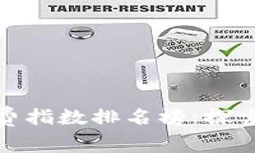 最新區(qū)塊鏈消費指數(shù)排名榜：探索未來消費趨勢