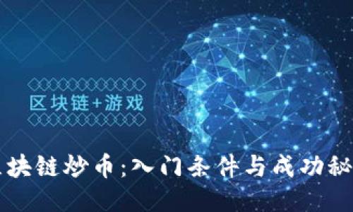 區(qū)塊鏈炒幣：入門條件與成功秘訣