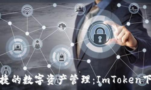   
安全便捷的數(shù)字資產(chǎn)管理：ImToken下載指南