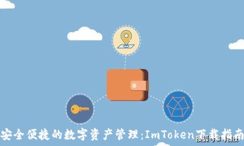   
安全便捷的數(shù)字資產(chǎn)管理：ImToken下載指南