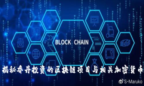 揭秘喬丹投資的區(qū)塊鏈項目與相關加密貨幣