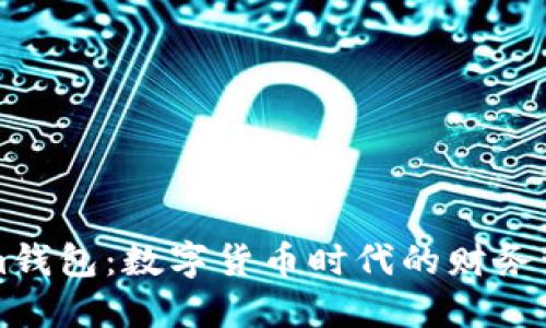 解密Q幣Im錢包：數(shù)字貨幣時代的財務(wù)管理新選擇