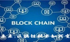 :沃爾沃引領(lǐng)未來：區(qū)塊鏈技術(shù)如何重塑汽車行業(yè)